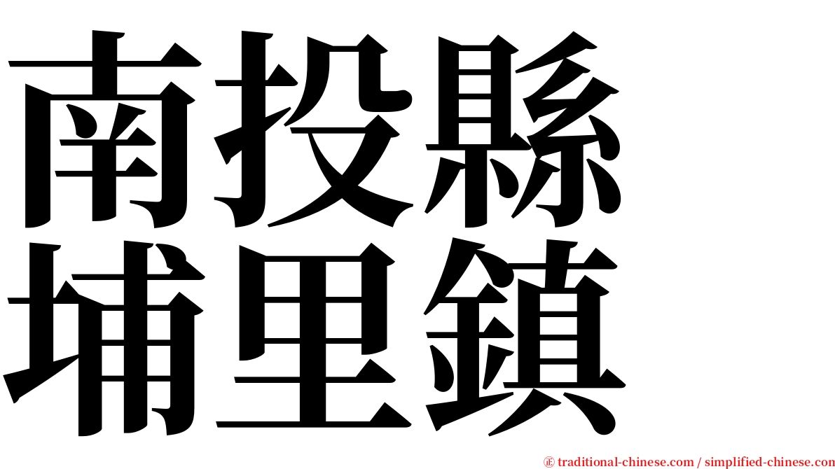 南投縣　埔里鎮 serif font